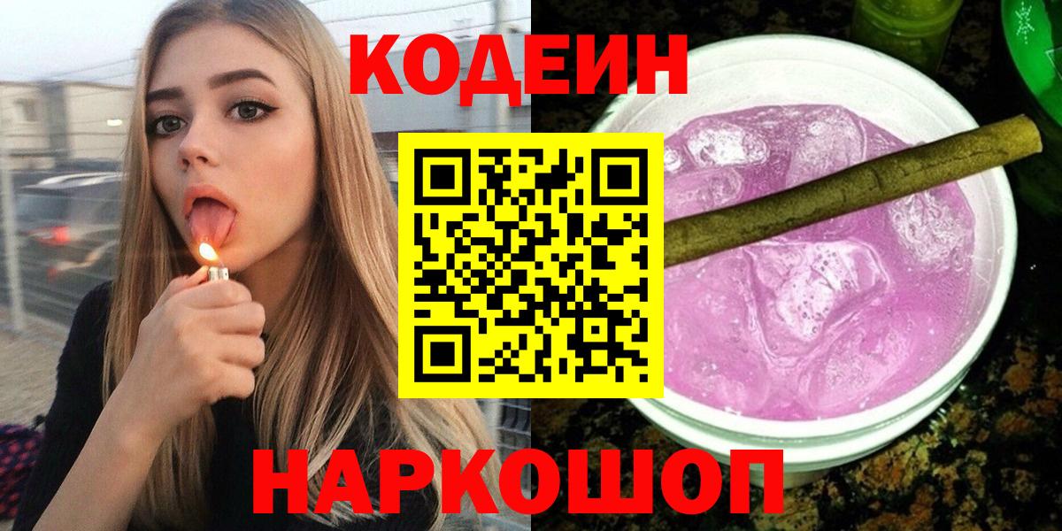 Кодеин Purple Drank  Вход с VPN  Кодеиновый сироп Lean Purple Drank  Ангарск 